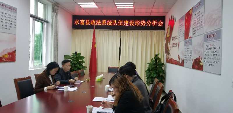 水富县召开政法系统队伍建设形势分析会